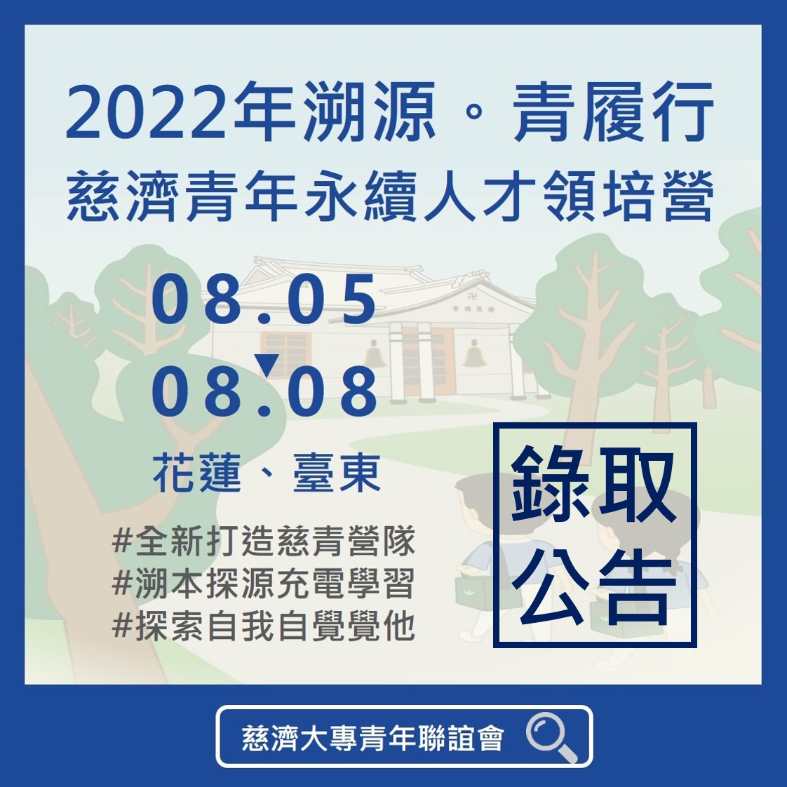 2022年【溯源。青履行－慈濟青年永續人才領培營】錄取名單- 慈濟大專