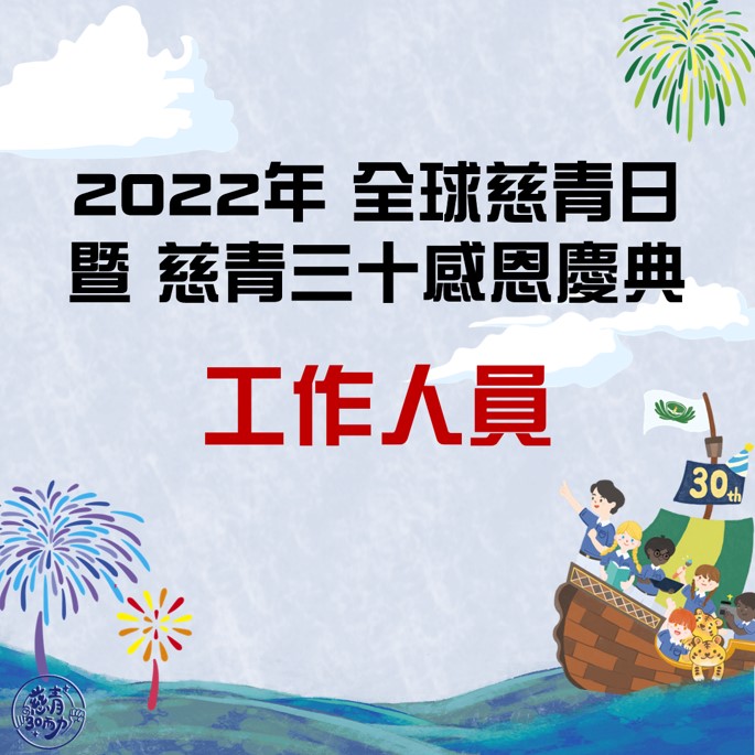 2022年「全球慈青日暨慈青三十感恩慶典」工作人員報名系統- 慈濟大專